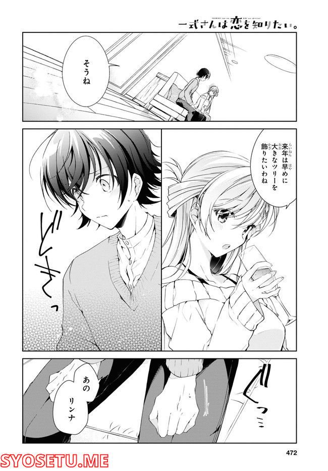 一式さんは恋を知りたい。 第22.2話 - Page 5