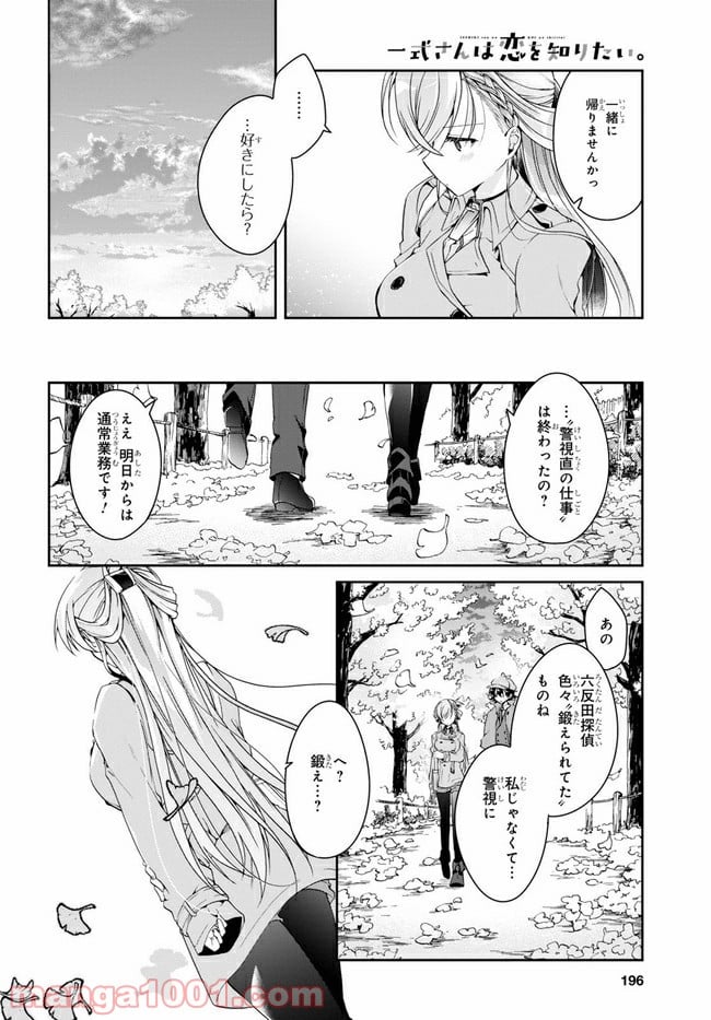 一式さんは恋を知りたい。 第6.2話 - Page 5