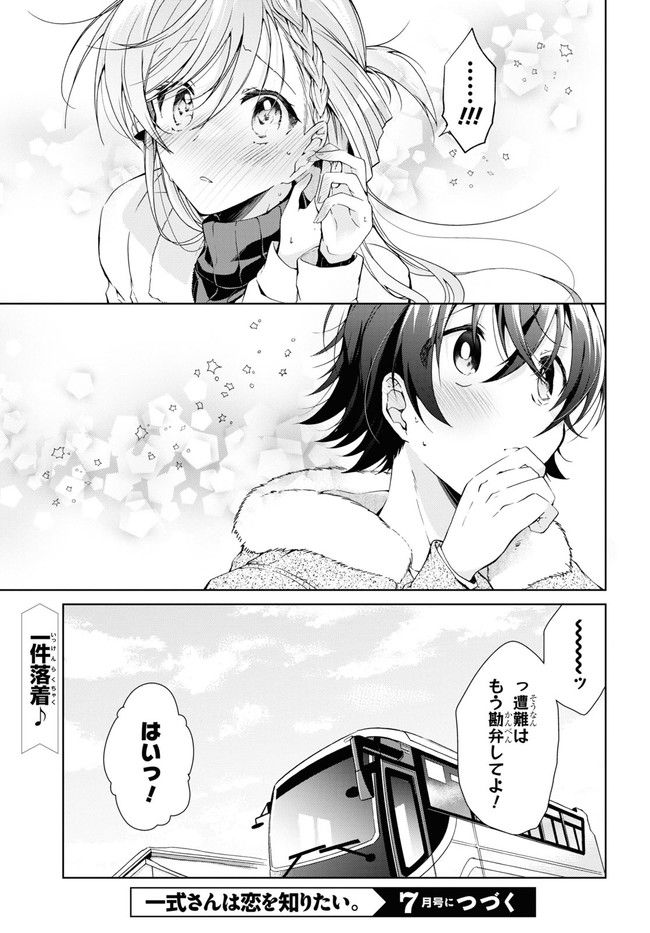 一式さんは恋を知りたい。 第20.2話 - Page 19