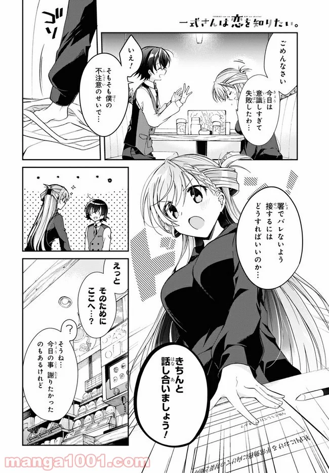 一式さんは恋を知りたい。 第4.2話 - Page 2