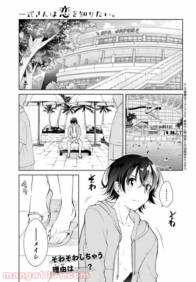 一式さんは恋を知りたい。 第10.1話 - Page 1