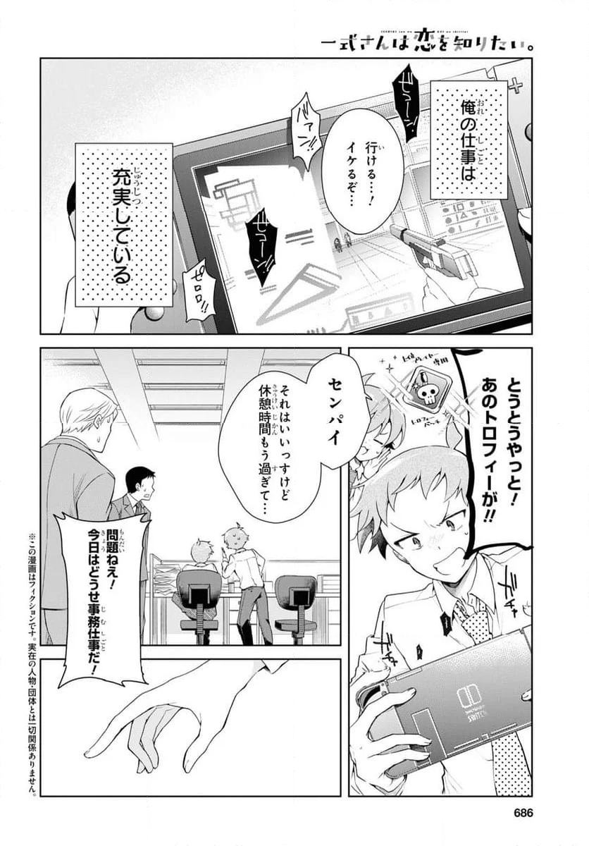 一式さんは恋を知りたい。 第33話 - Page 2