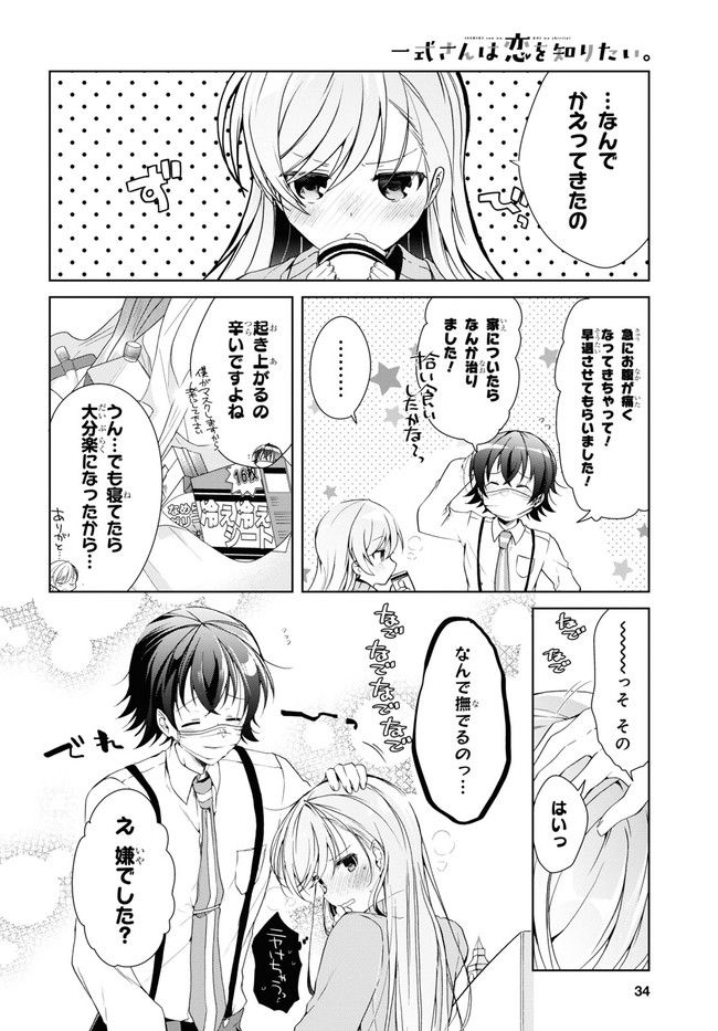 一式さんは恋を知りたい。 第21.2話 - Page 1