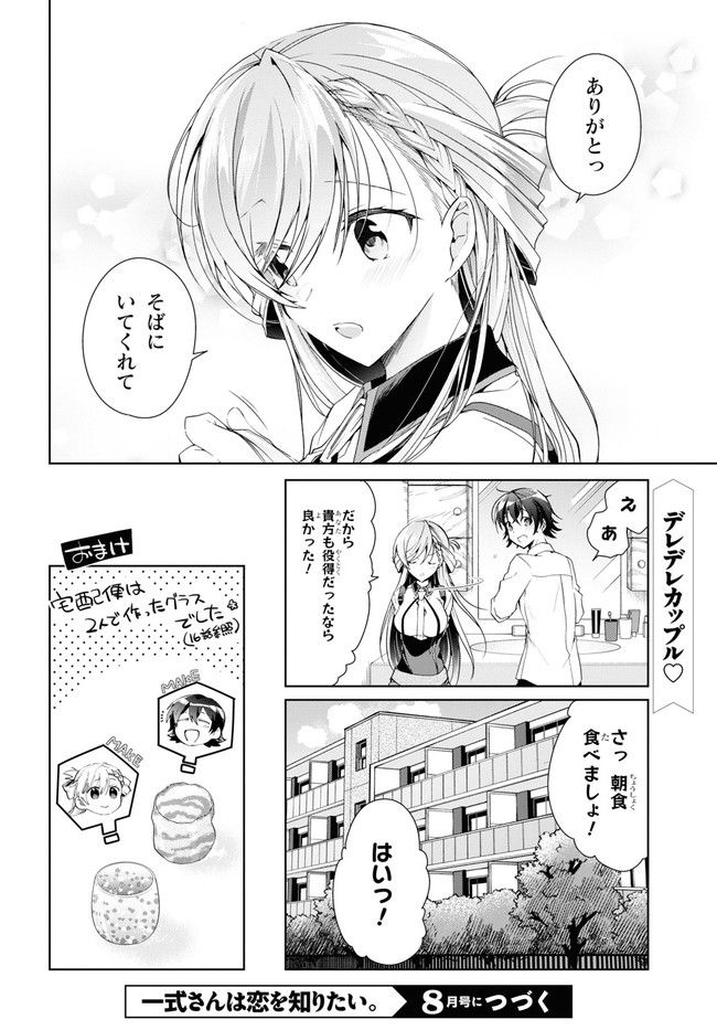 一式さんは恋を知りたい。 第21.2話 - Page 17