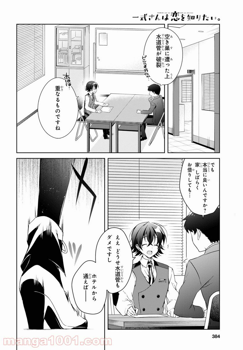 一式さんは恋を知りたい。 第12話 - Page 5