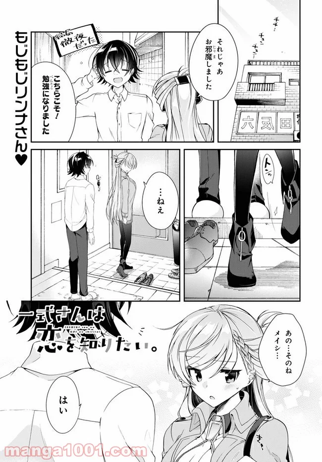 一式さんは恋を知りたい。 第4.1話 - Page 1