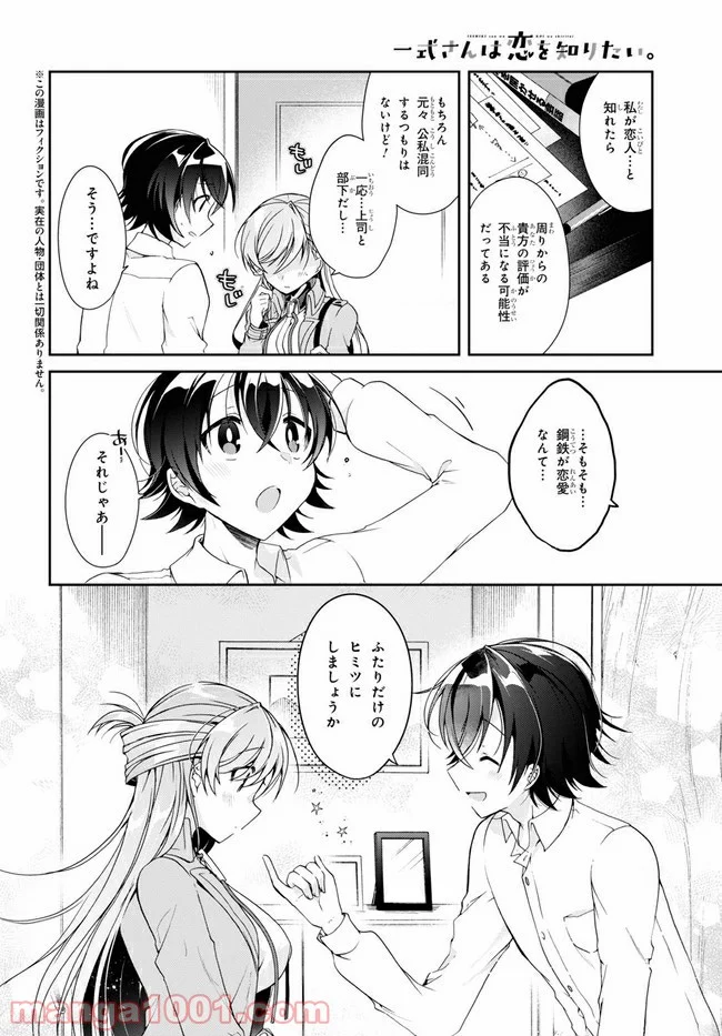 一式さんは恋を知りたい。 第4.1話 - Page 2