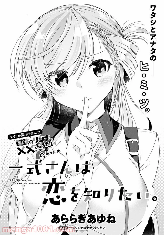 一式さんは恋を知りたい。 第4.1話 - Page 4