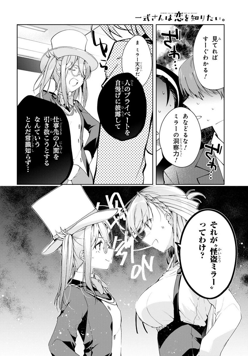 一式さんは恋を知りたい。 第31話 - Page 16