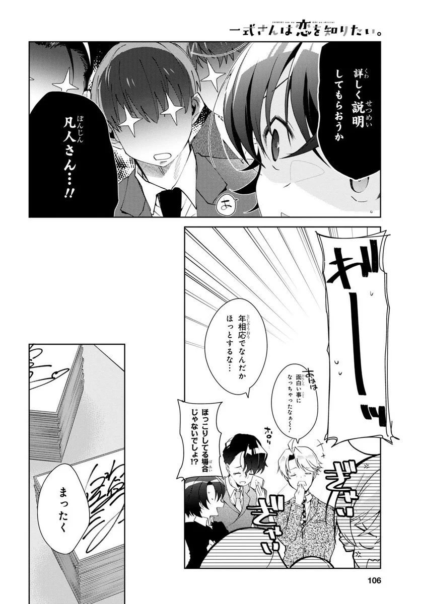 一式さんは恋を知りたい。 第31話 - Page 18