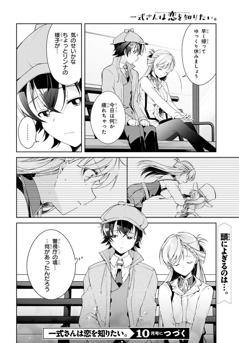 一式さんは恋を知りたい。 第31話 - Page 30