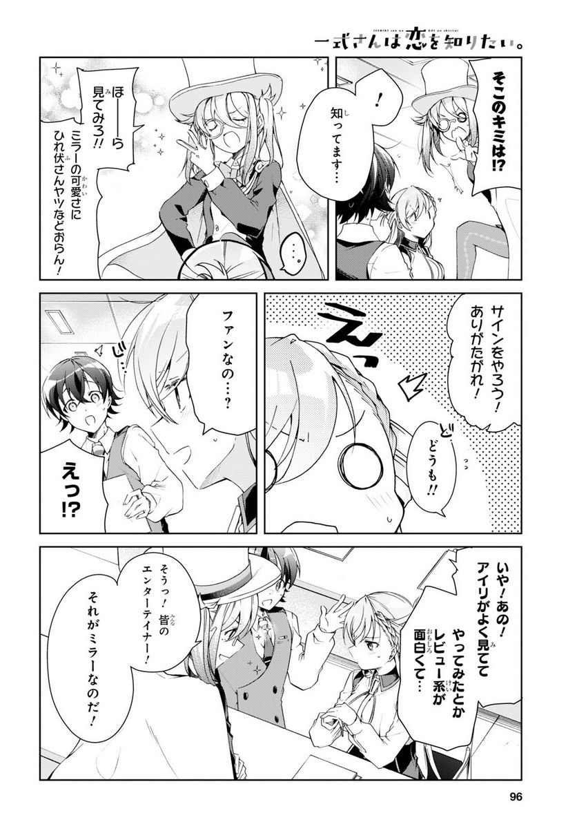 一式さんは恋を知りたい。 第31話 - Page 8