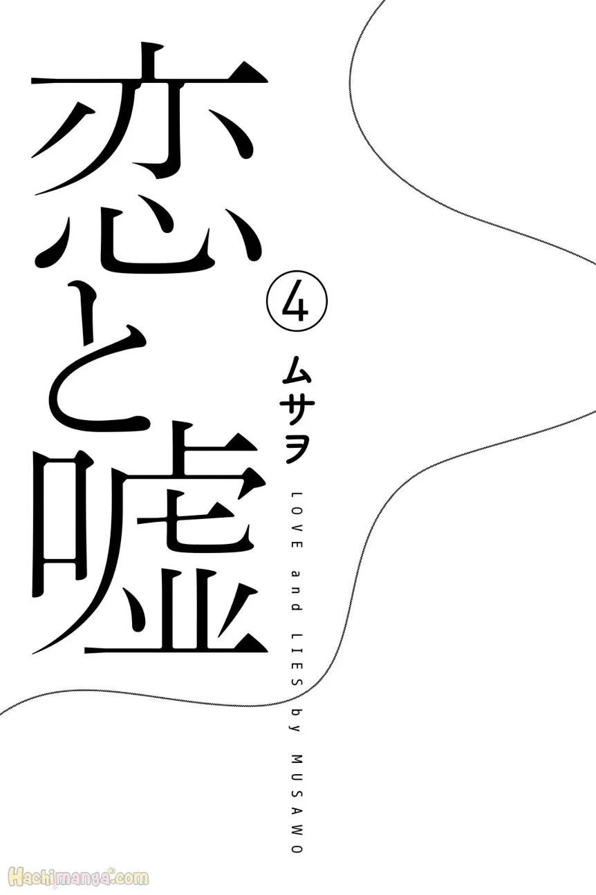 恋と嘘 (Raw - Free) 第4話 - Page 2