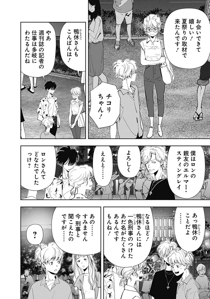 鴨乃橋ロンの禁断推理 第69話 - Page 4