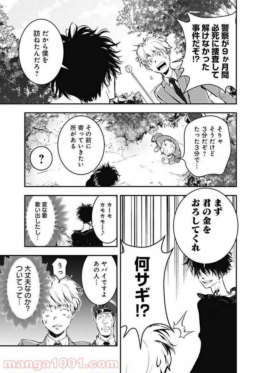 鴨乃橋ロンの禁断推理 第1話 - Page 45