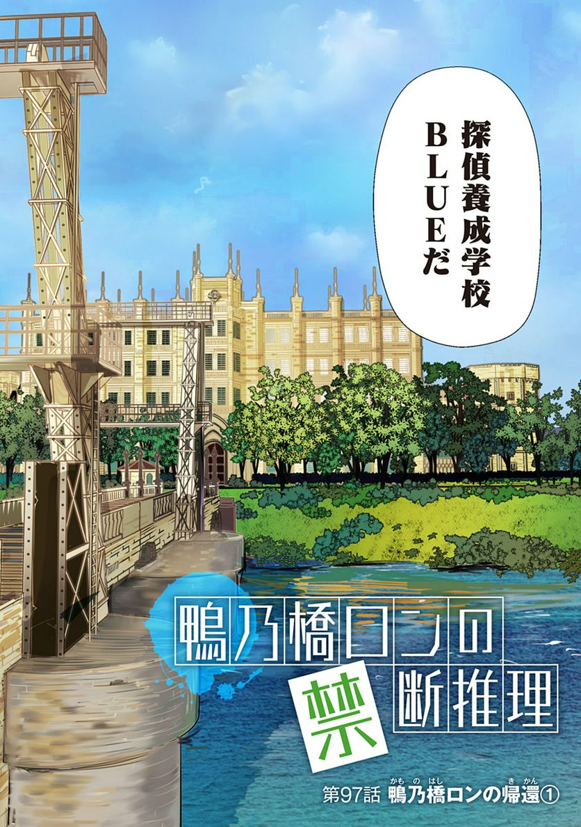 鴨乃橋ロンの禁断推理 第97話 - Page 10