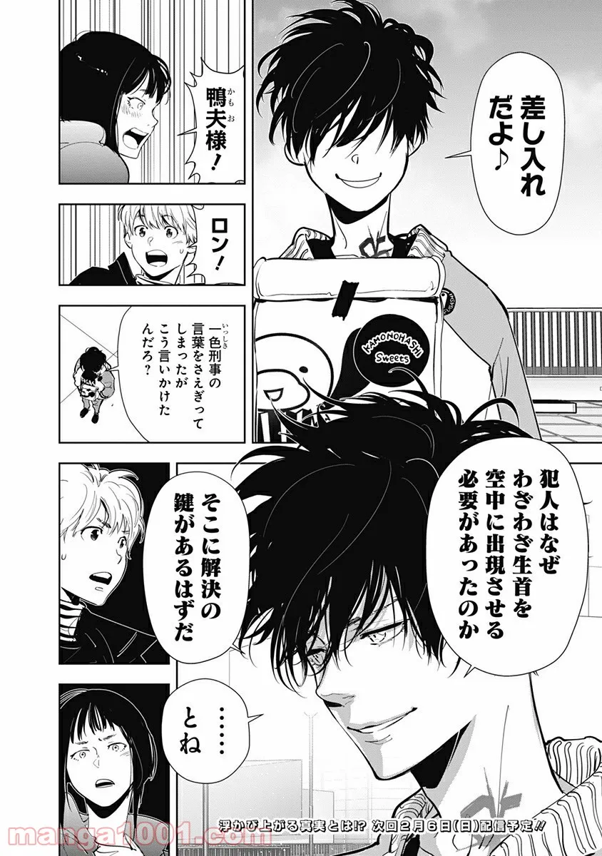 鴨乃橋ロンの禁断推理 第49話 - Page 20