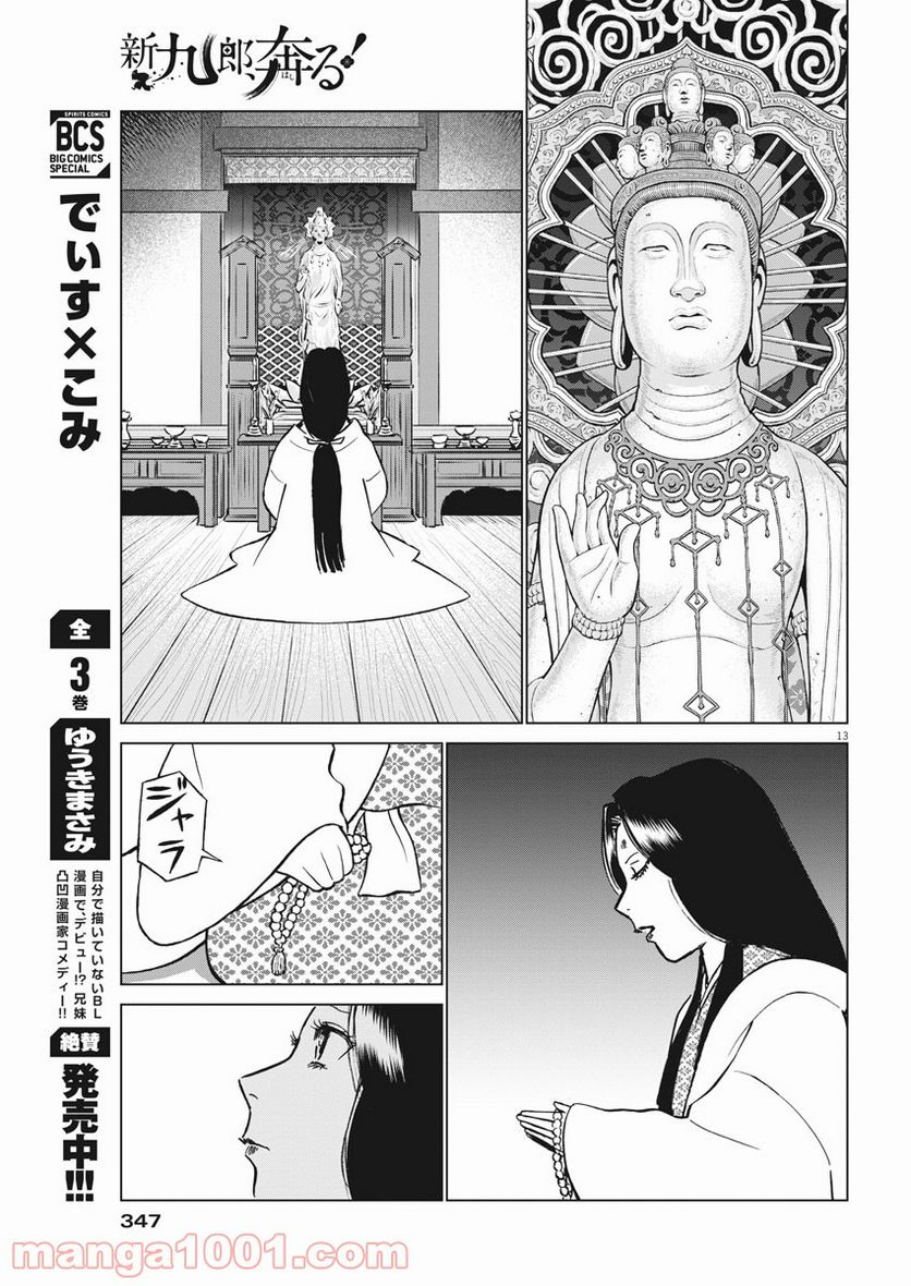 新九郎、奔る！ 第61話 - Page 13