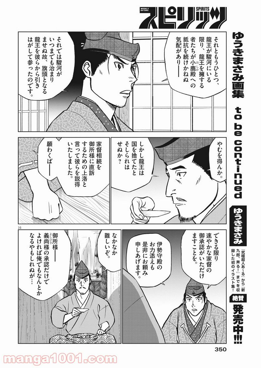 新九郎、奔る！ 第61話 - Page 16