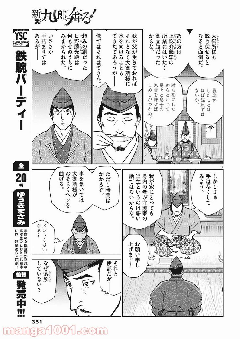 新九郎、奔る！ 第61話 - Page 17