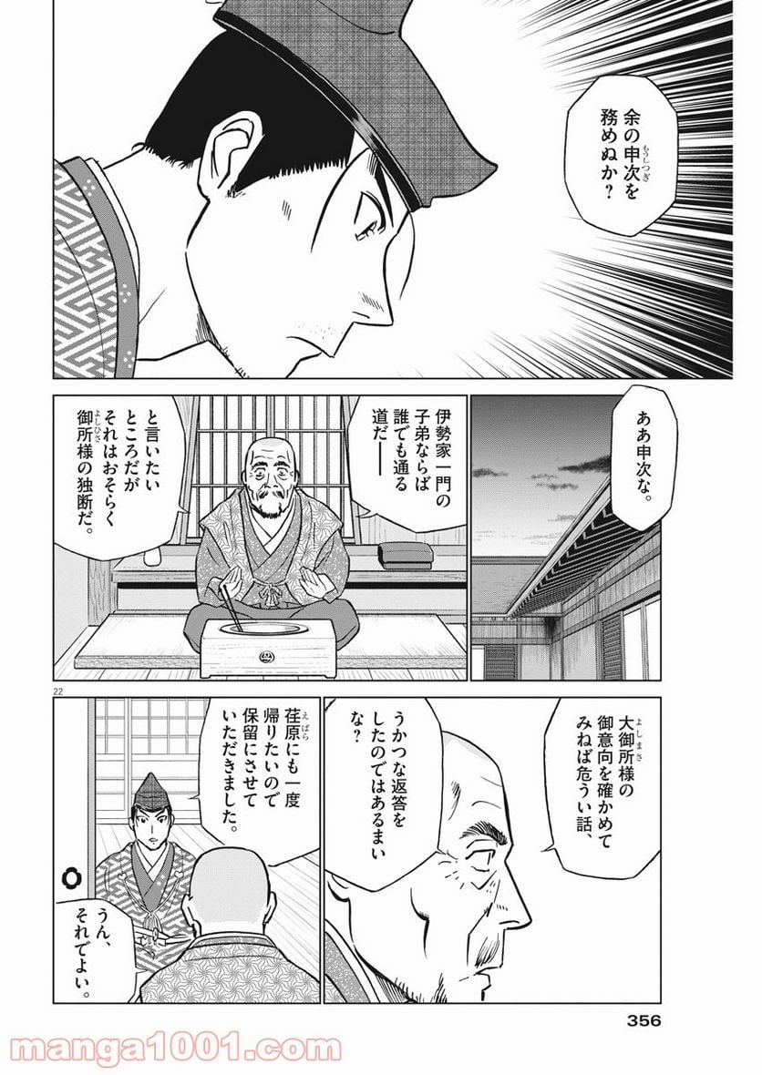 新九郎、奔る！ 第61話 - Page 22