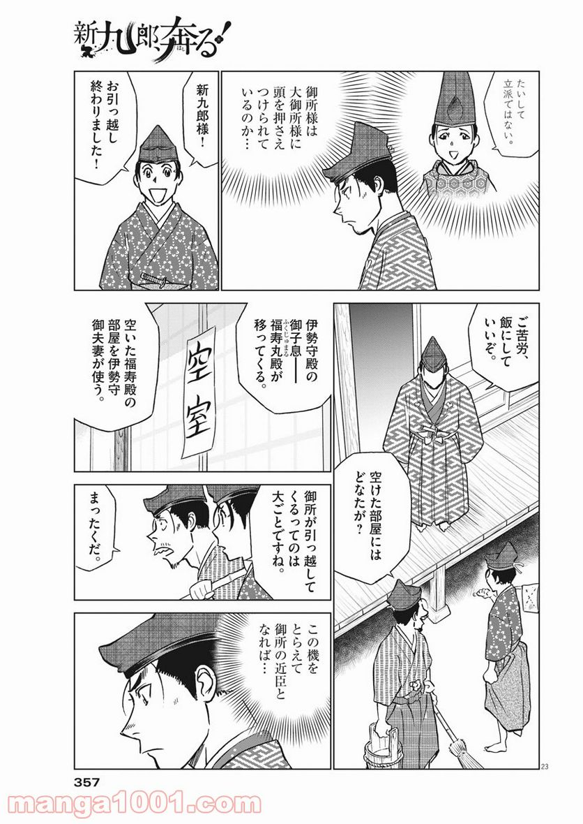 新九郎、奔る！ 第61話 - Page 23