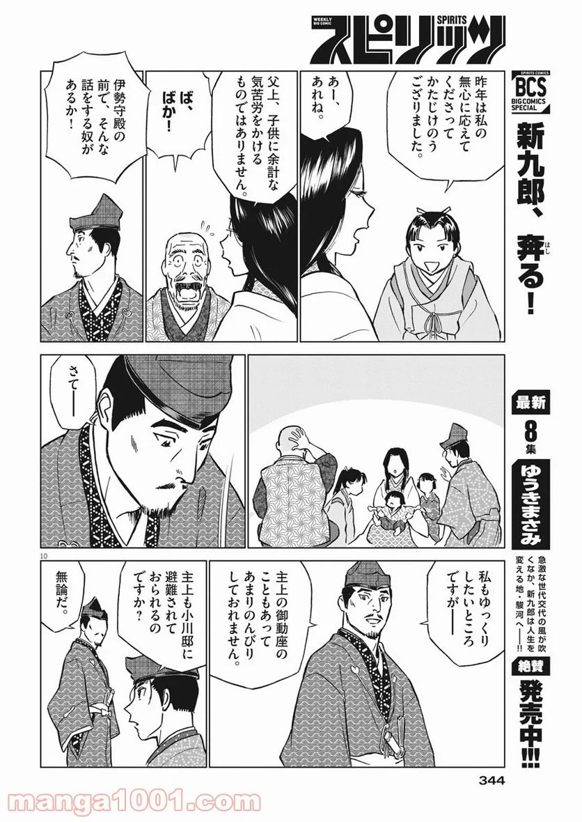 新九郎、奔る！ 第61話 - Page 10