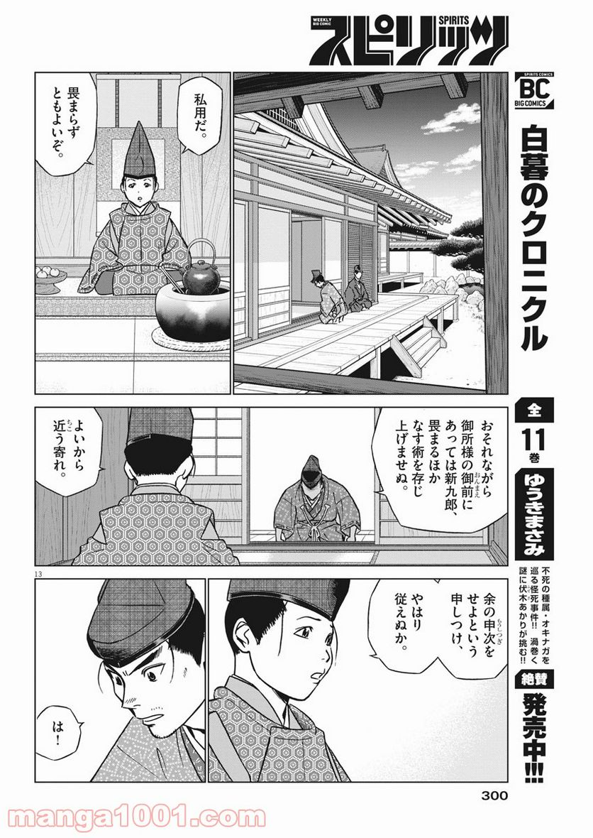 新九郎、奔る！ 第62話 - Page 13