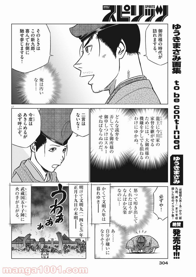 新九郎、奔る！ 第62話 - Page 17