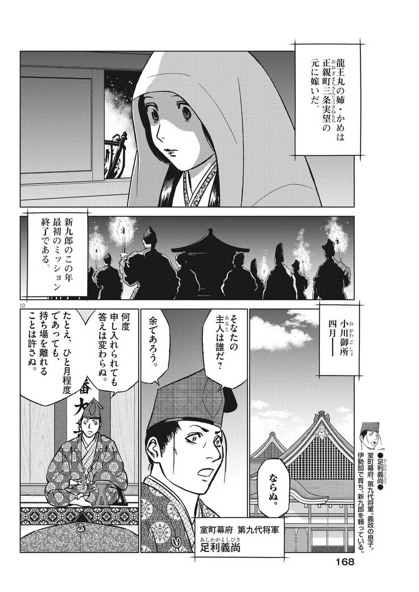 新九郎、奔る！ 第95話 - Page 10