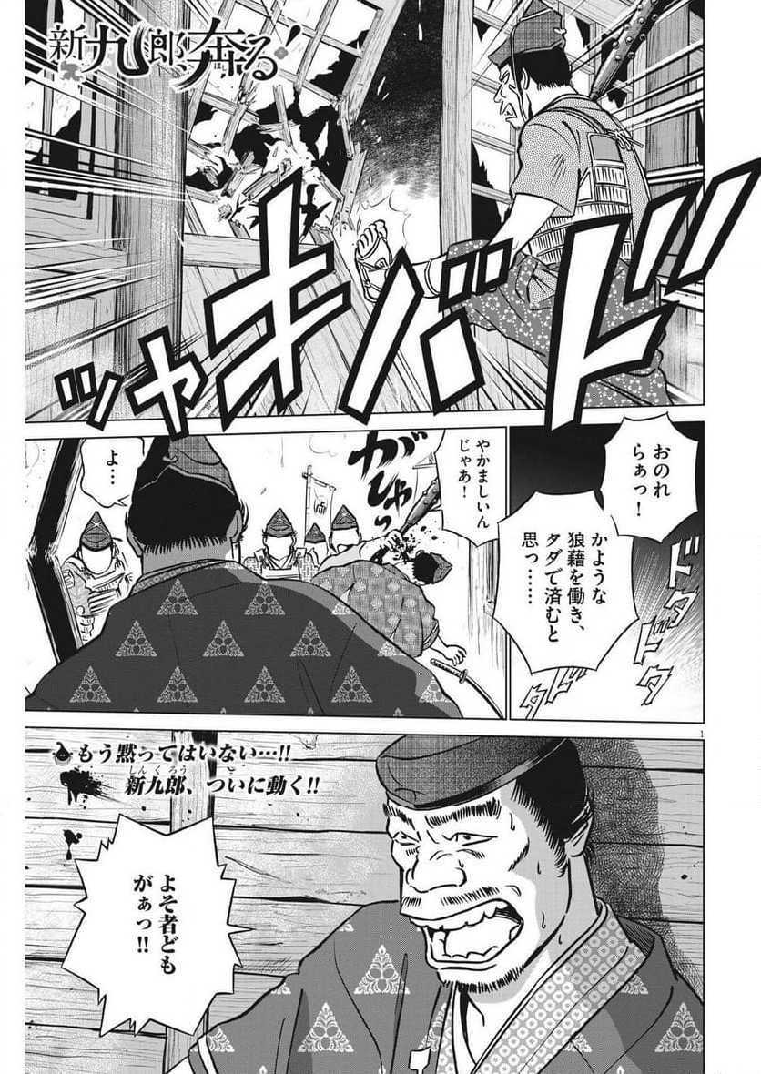 新九郎、奔る！ 第101話 - Page 1