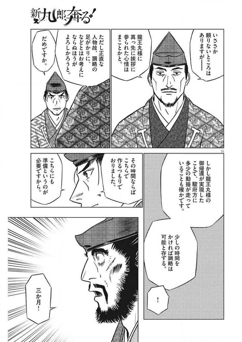 新九郎、奔る！ 第101話 - Page 15