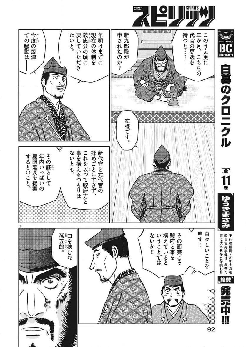 新九郎、奔る！ 第101話 - Page 16