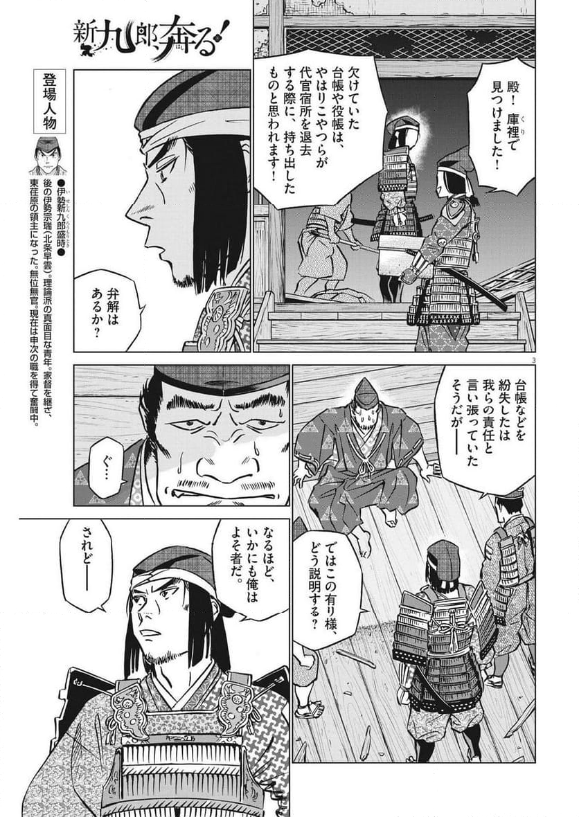 新九郎、奔る！ 第101話 - Page 3