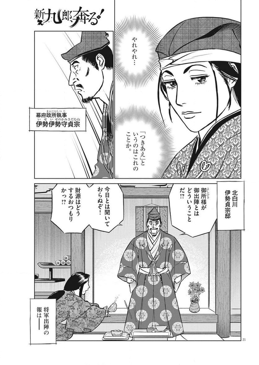 新九郎、奔る！ 第101話 - Page 21