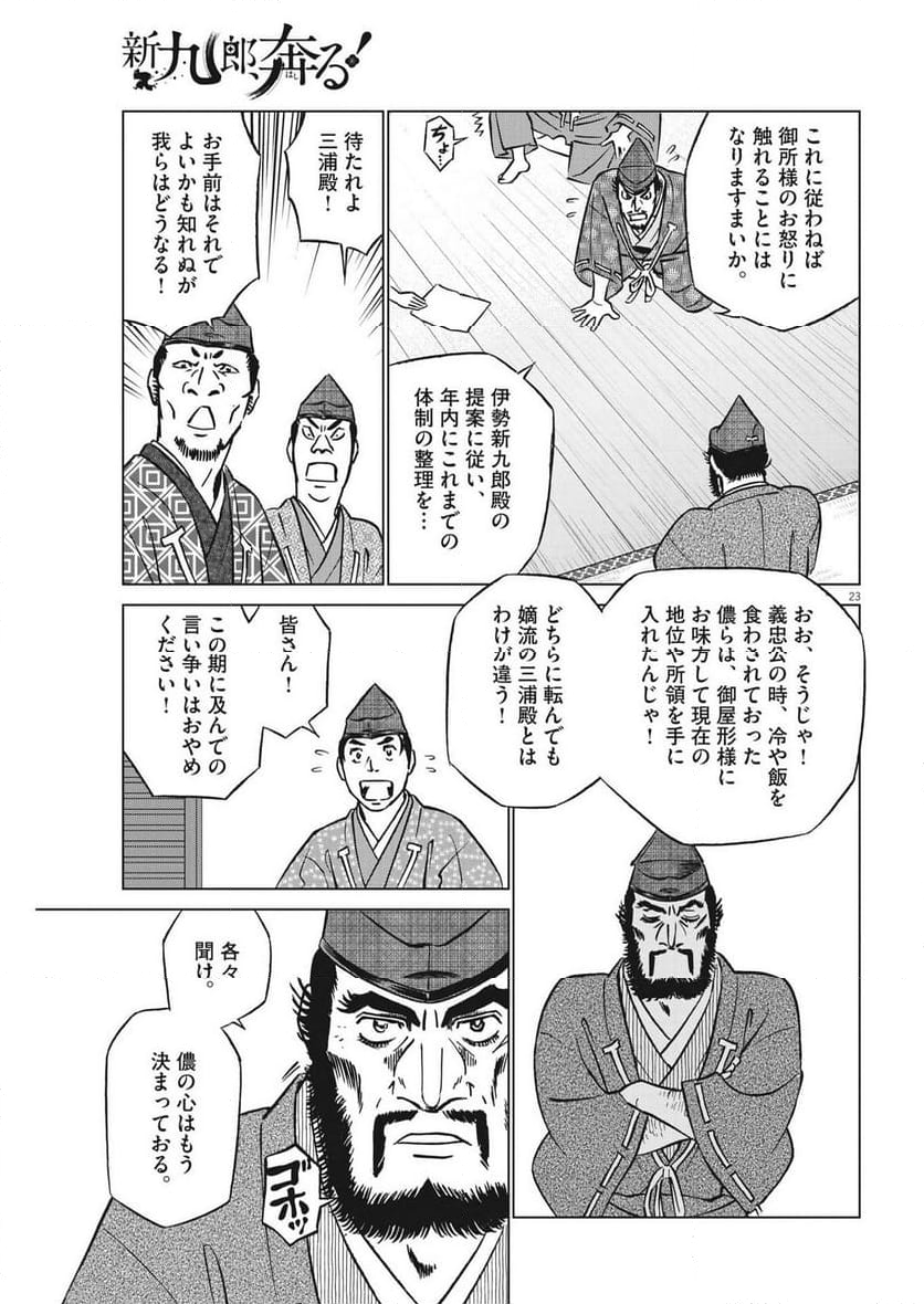 新九郎、奔る！ 第101話 - Page 23