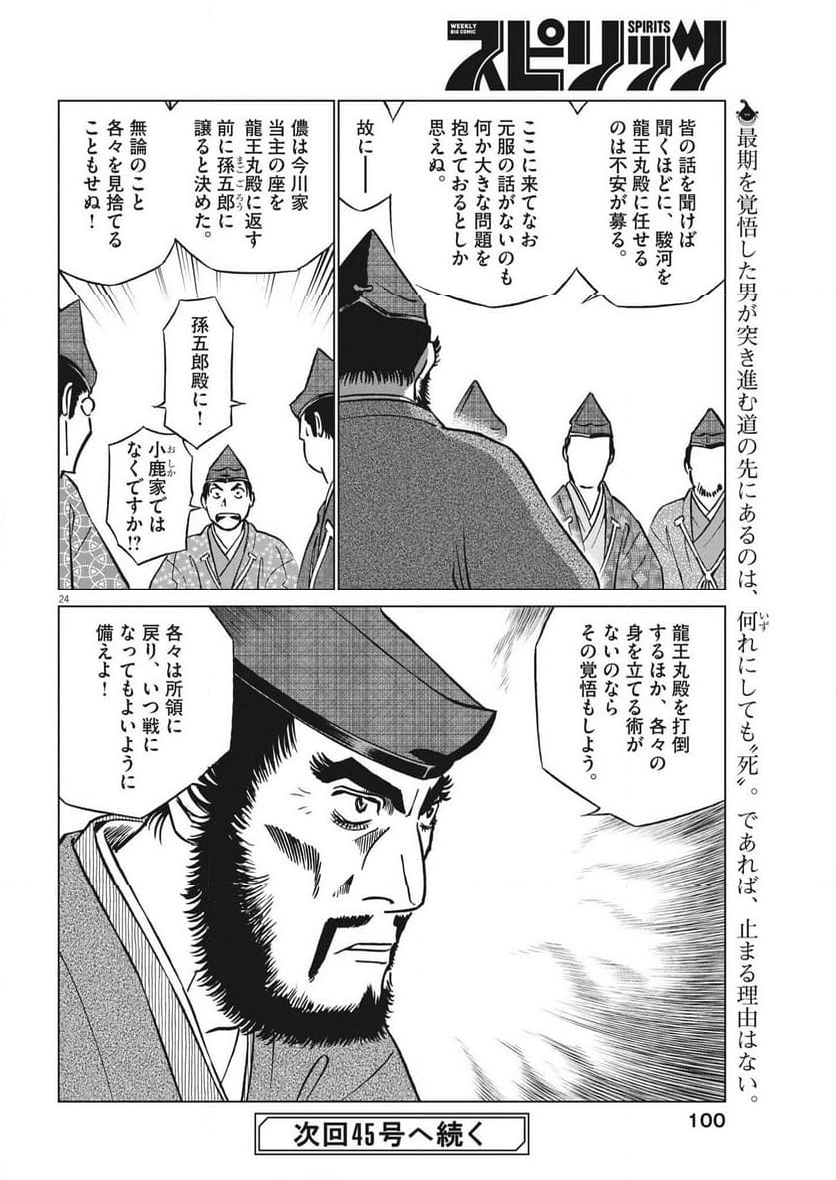 新九郎、奔る！ 第101話 - Page 24