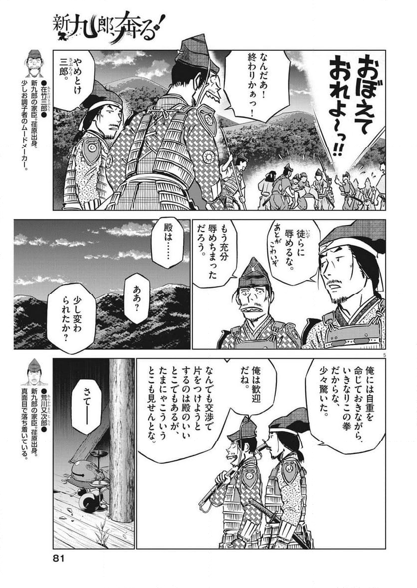 新九郎、奔る！ 第101話 - Page 5