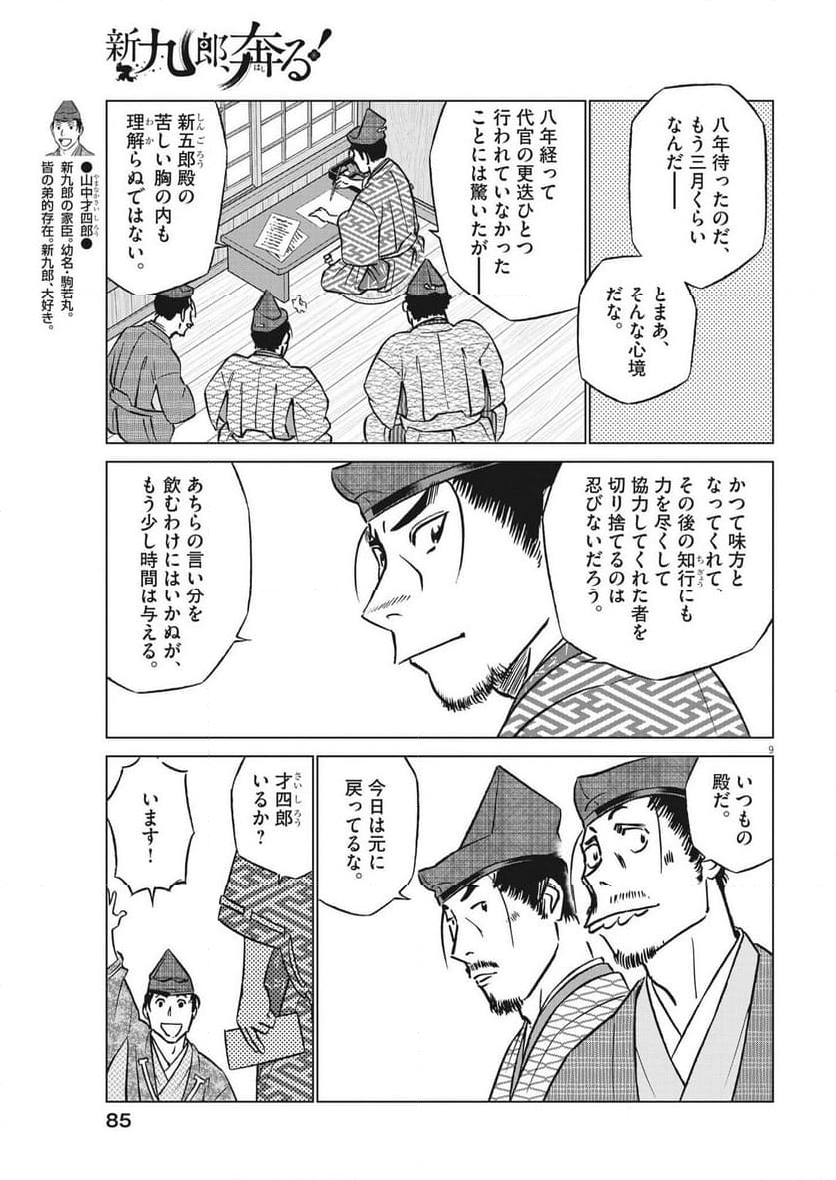 新九郎、奔る！ 第101話 - Page 9