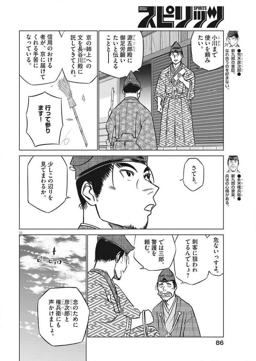 新九郎、奔る！ 第101話 - Page 10