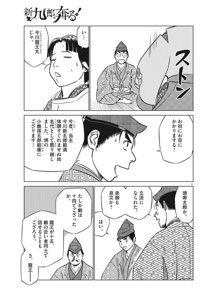 新九郎、奔る！ 第97話 - Page 11