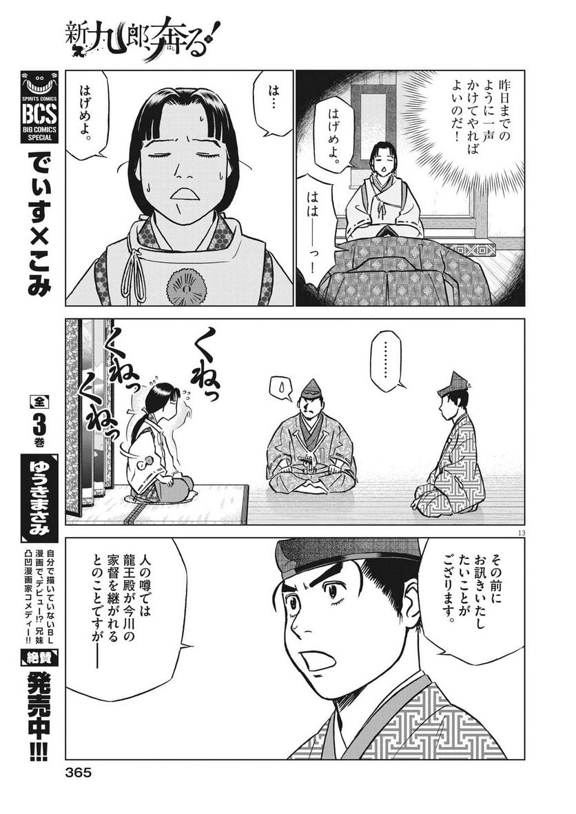 新九郎、奔る！ 第97話 - Page 13