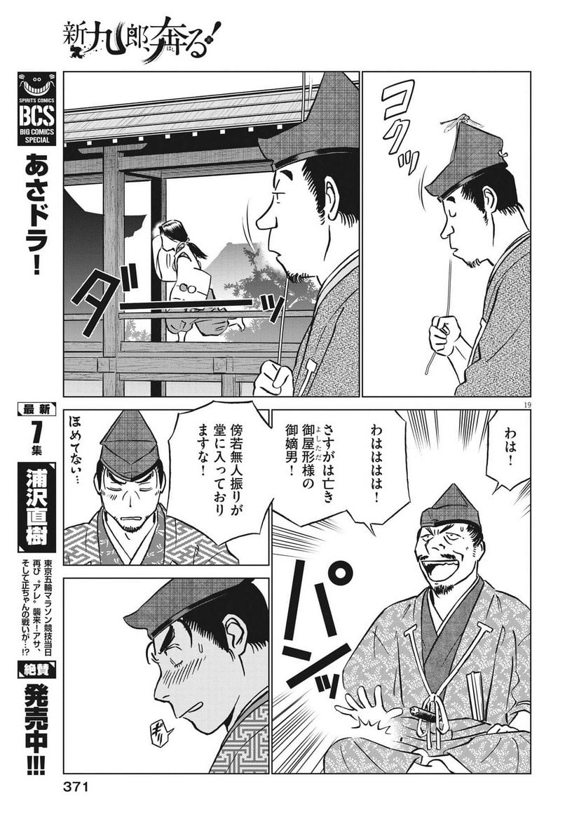 新九郎、奔る！ 第97話 - Page 19