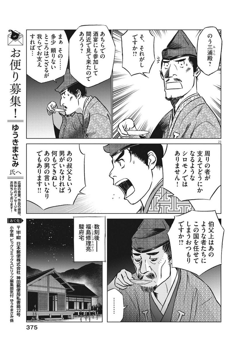 新九郎、奔る！ 第97話 - Page 23