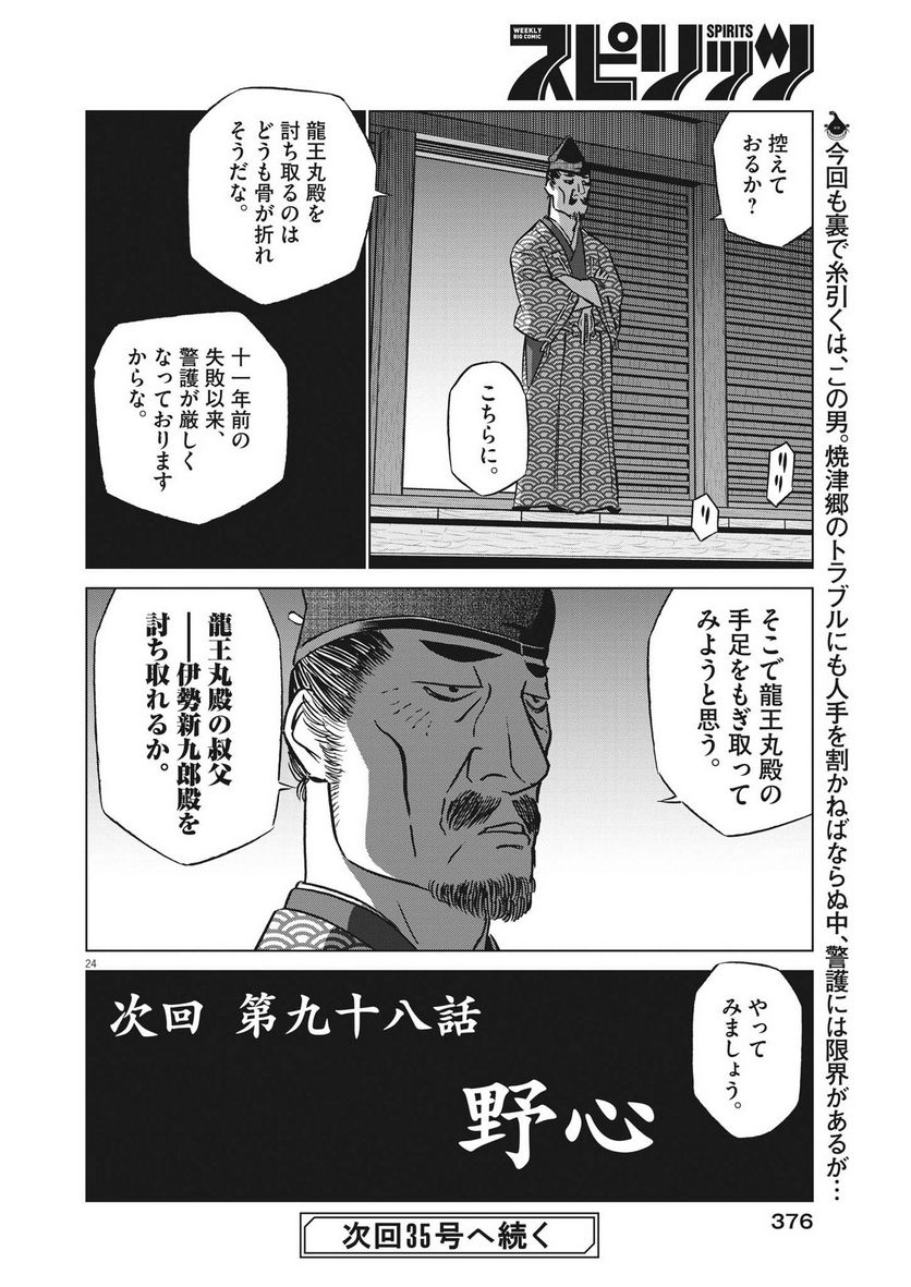 新九郎、奔る！ 第97話 - Page 24