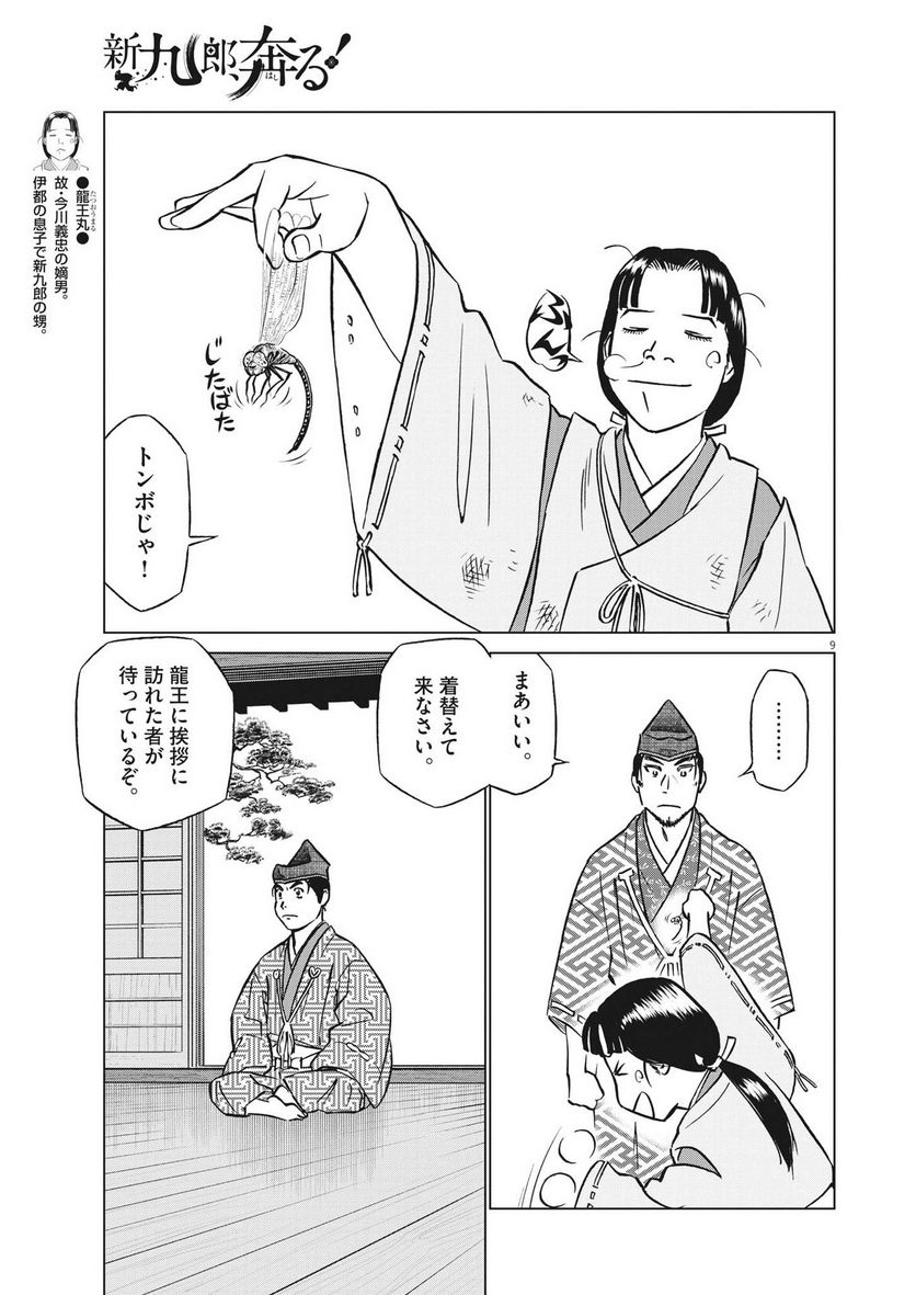 新九郎、奔る！ 第97話 - Page 9