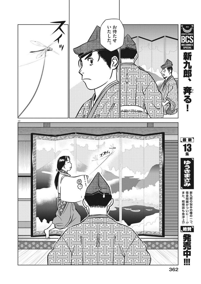 新九郎、奔る！ 第97話 - Page 10