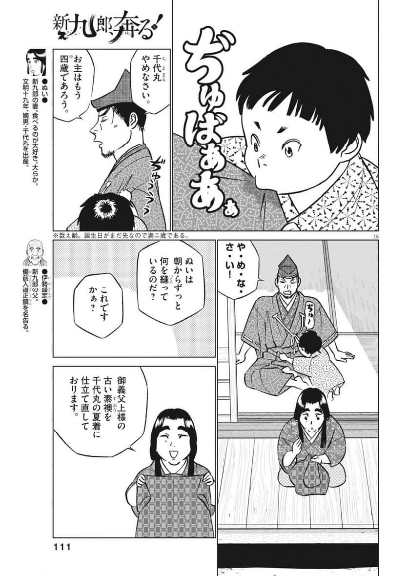 新九郎、奔る！ 第120話 - Page 16