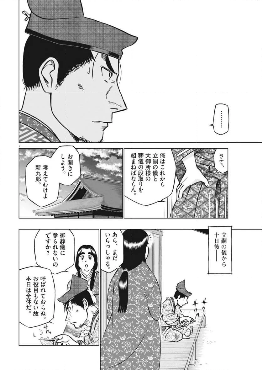 新九郎、奔る！ 第120話 - Page 7