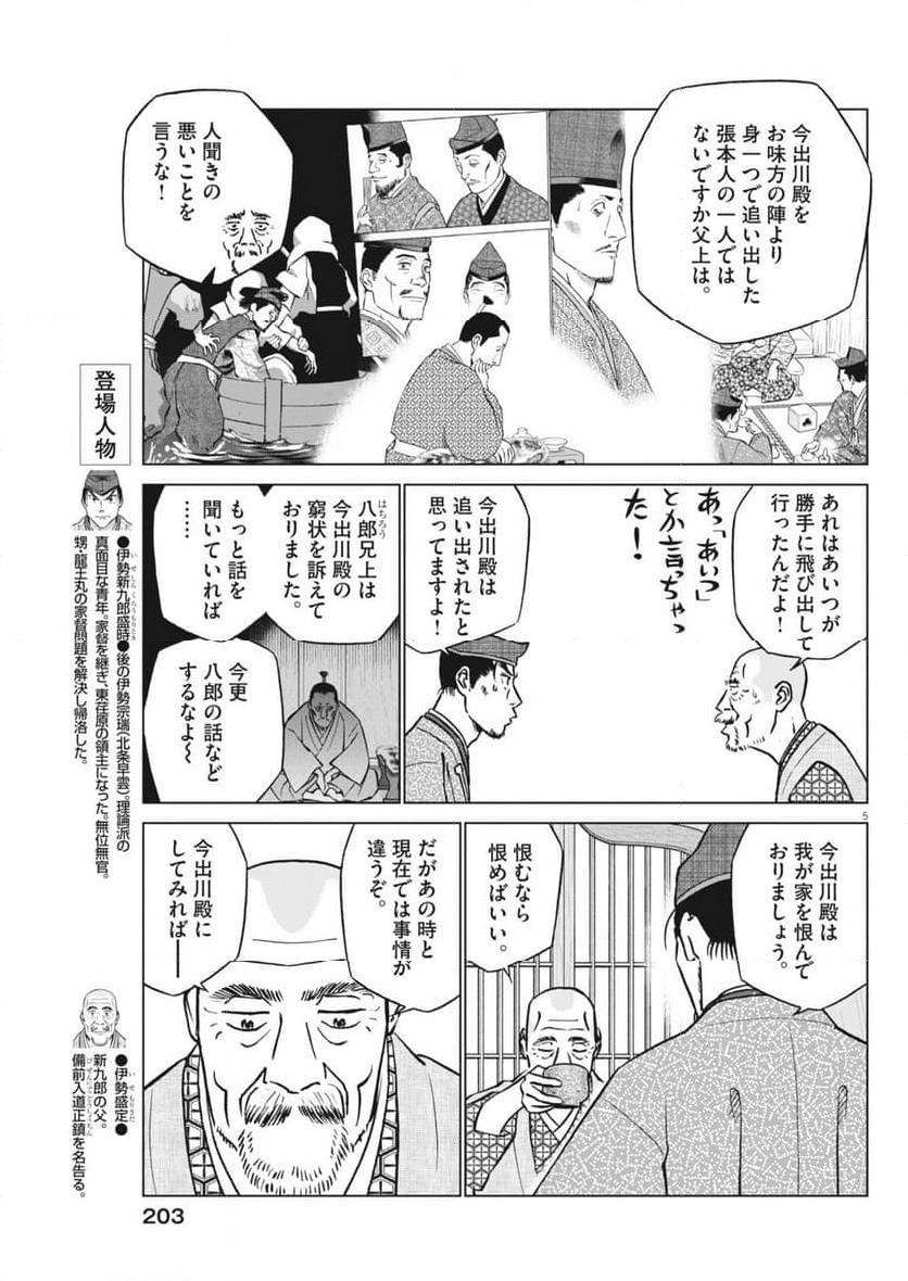 新九郎、奔る！ 第118話 - Page 5